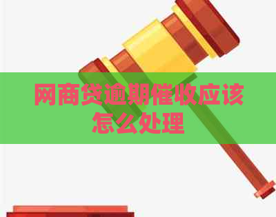 网商贷逾期应该怎么处理