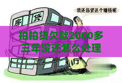 欠款2000多三年没还怎么处理