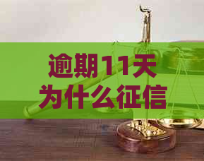 逾期11天为什么显示一个月的原因是什么