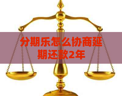 怎么协商延期还款2年