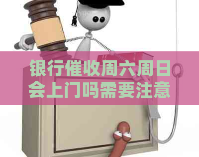 银行周六周日会上门吗需要注意什么事项