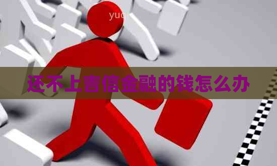 还不上吉信金融的钱怎么办