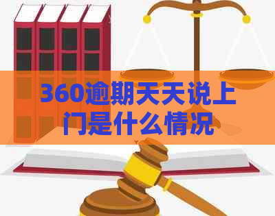 360逾期天天说上门是什么情况