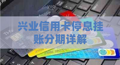 兴业信用卡停息挂账分期详解