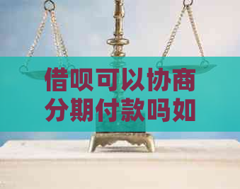 借呗可以协商分期付款吗如何操作