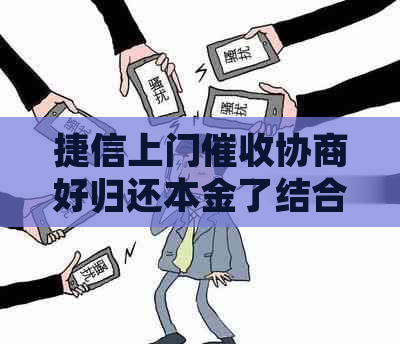 捷信上门协商好归还本金了结合同