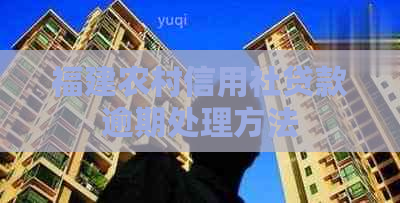 福建农村信用社贷款逾期处理方法