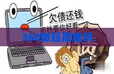 360做延期难吗