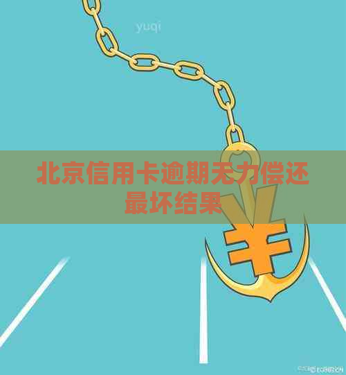 北京信用卡逾期无力偿还最坏结果