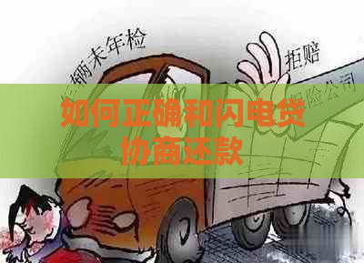 如何正确和闪电贷协商还款