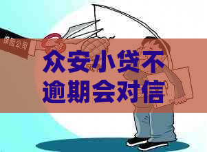 众安小贷不逾期会对信用记录产生影响吗