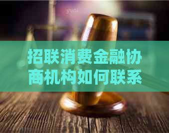 招联消费金融协商机构如何联系