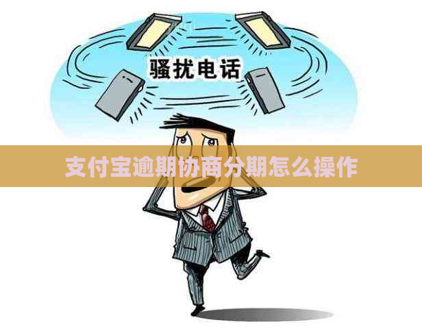 支付宝逾期协商分期怎么操作