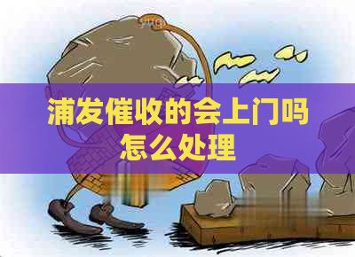 浦发的会上门吗怎么处理