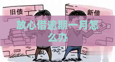 放心借逾期一月怎么办