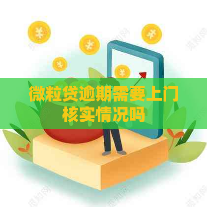 微粒贷逾期需要上门核实情况吗