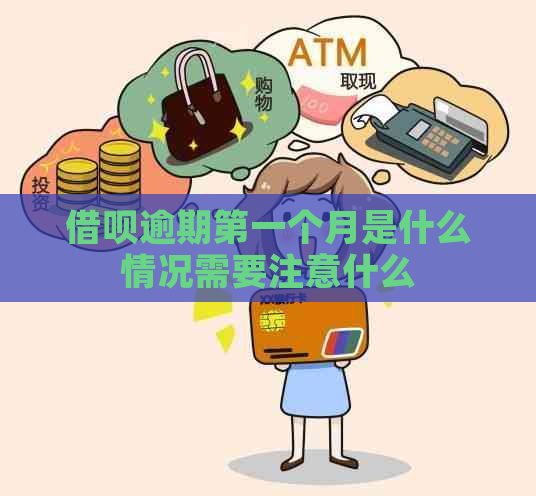 借呗逾期之一个月是什么情况需要注意什么