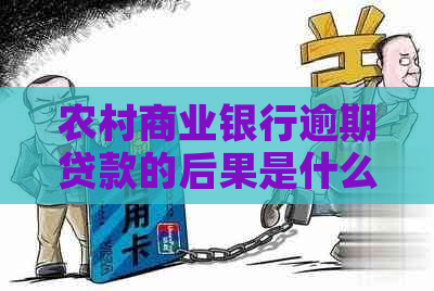 农村商业银行逾期贷款的后果是什么