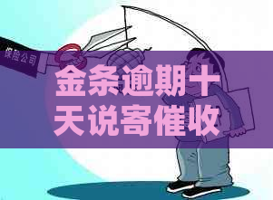 金条逾期十天说寄函要注意什么