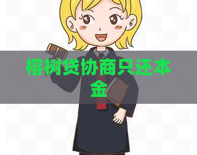 榕树贷协商只还本金