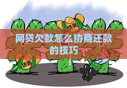 网贷欠款怎么协商还款的技巧