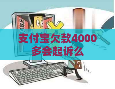 支付宝欠款4000多会起诉么