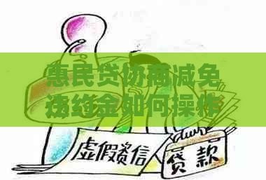 惠民贷协商减免违约金如何操作