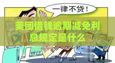 美团借钱逾期减免利息规定是什么