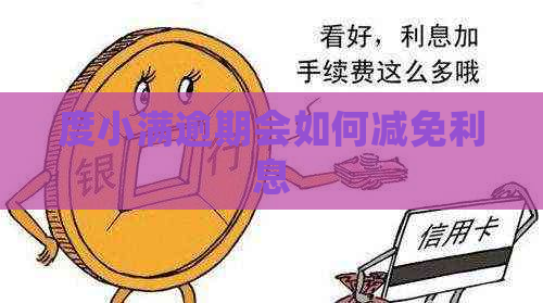 度小满逾期会如何减免利息