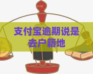 支付宝逾期说是去户籍地