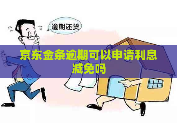 京东金条逾期可以申请利息减免吗