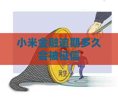 小米金融逾期多久会被