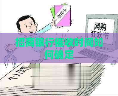 招商银行时间如何确定