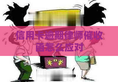 信用卡逾期律师函怎么应对