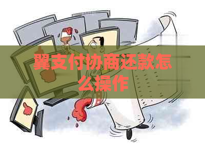 翼支付协商还款怎么操作