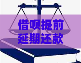 借呗提前延期还款申请流程详解