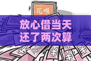 放心借当天还了两次算逾期吗