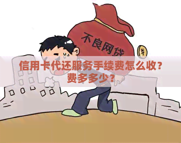 信用卡代还服务手续费怎么收？费多多少？