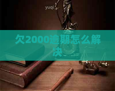 欠2000逾期怎么解决