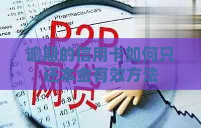 逾期的信用卡如何只还本金有效方法