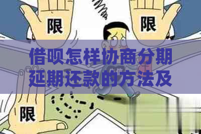 借呗怎样协商分期延期还款的方法及注意事项