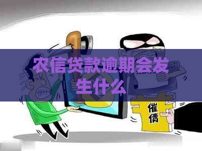 农信贷款逾期会发生什么