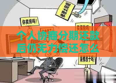 个人协商分期还款后仍无力偿还怎么办