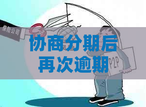 协商分期后再次逾期