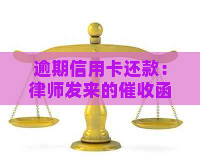 逾期信用卡还款：律师发来的函是否有效？