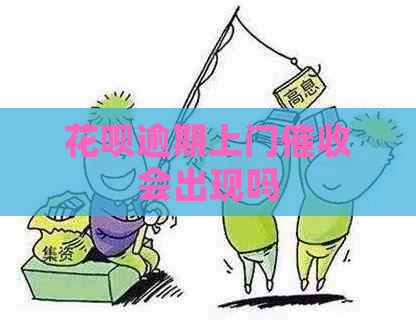 花呗逾期上门会出现吗