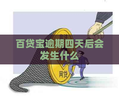 百贷宝逾期四天后会发生什么