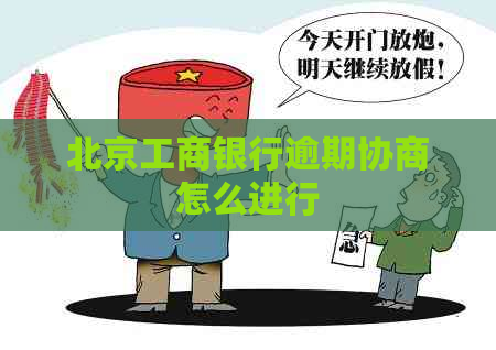 北京工商银行逾期协商怎么进行