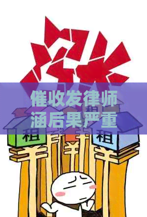 发律师涵后果严重吗，可以拒收吗？