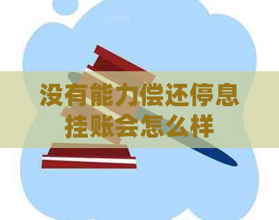 没有能力偿还停息挂账会怎么样